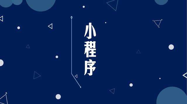 皇姑微信小程序开发公司分析企业如何发挥小程序的作用